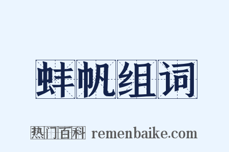 蚌帆组词是什么意思的图片